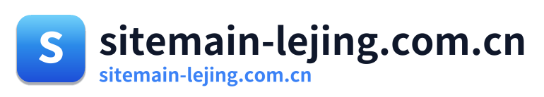 sitemain-lejing.com.cn